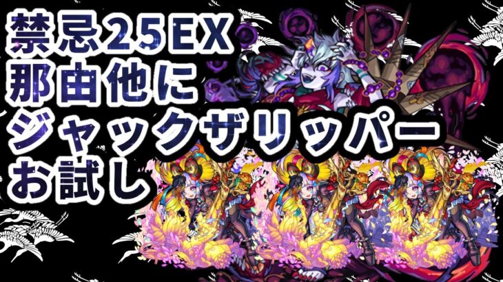 【モンスト】【禁忌25EX】那由他にジャックザリッパーお試し初見