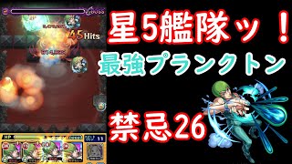 禁忌26 星5艦隊 F•FSSフィニッシュ【モンスト】