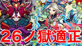 【モンスト】【禁忌26ノ獄】26ノ獄適正！！見参！【太公望獣神化改】