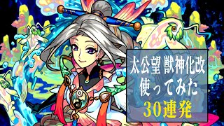 【モンスト】禁忌26適正！！太公望獣神化改使ってみたシーン30連発