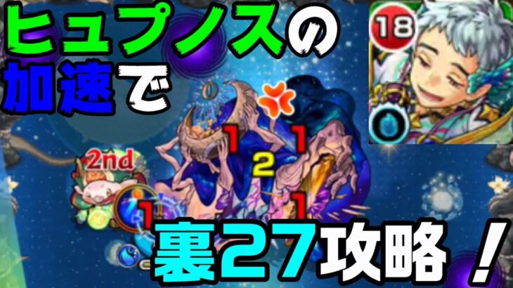 【モンスト】加速で裏27攻略できるのは画期的やしギリギリ攻略できるじゃん！！