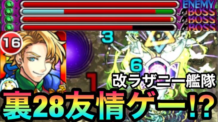 【モンスト】裏禁忌28で友情が想像以上に刺さる！？『獣神化改ラザニー』艦隊を裏禁忌28で使ってみた！