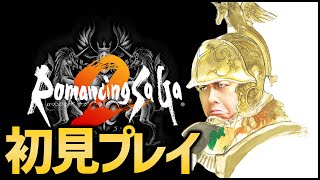 ロマンシングサガ2初見プレイ！Romancing SaGa 2！