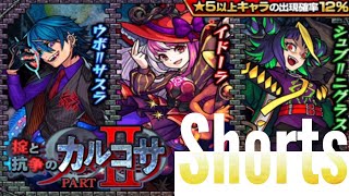 【モンスト】カルコサ2のショートガチャ動画人気がないからこそ！私が引く！！#Shorts