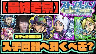 【最終考察】今後入手困難へ。《引かないと後悔する?狙って引くべき?天下五剣ガチャは?》『空条徐倫』『空条承太郎』『ウェザーリポート』《全3キャラ!!!良い点×気になる点》【ぺんぺん】