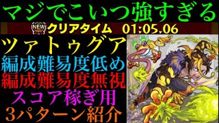 【モンスト】またまたこのキャラが超無双!!『ツァトゥグア』のおすすめの周回パを編成難易度別に3パターン紹介！