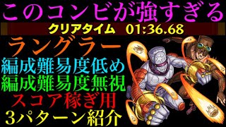 【モンスト】この運枠コンビが強すぎる!?『ラング・ラングラー』の周回パを編成難易度別に3パターン紹介！【ジョジョコラボ】