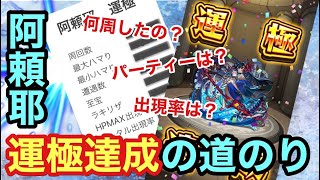 【モンスト】禁忌30EXステージ阿頼耶運極達成！！周回数など振り返り