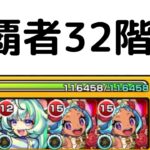 【最速目指して】覇者32階 【1:07】【モンスト】