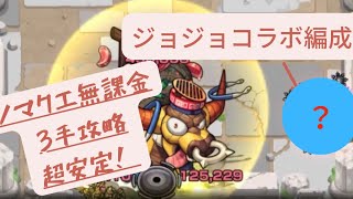 【無課金ジョジョコラボ編成3手攻略】ノマクエ光　3手攻略！！ジョジョコラボ編成！#モンスト #￼￼ノマクエ #光 #ジョジョコラボ #jojo