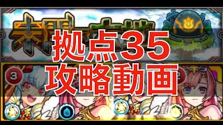 [モンスト] ソロモン！！未開の大地拠点35を攻略！！