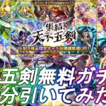 戦型の書が足りん！天下五剣ガチャ4垢分引くどぉ！【モンスト】【モンスターストライク】