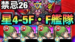 【モンスト】頑張れば勝てる！？星4-5『F・F』艦隊で禁忌26に挑んでみた！【ジョジョコラボ】