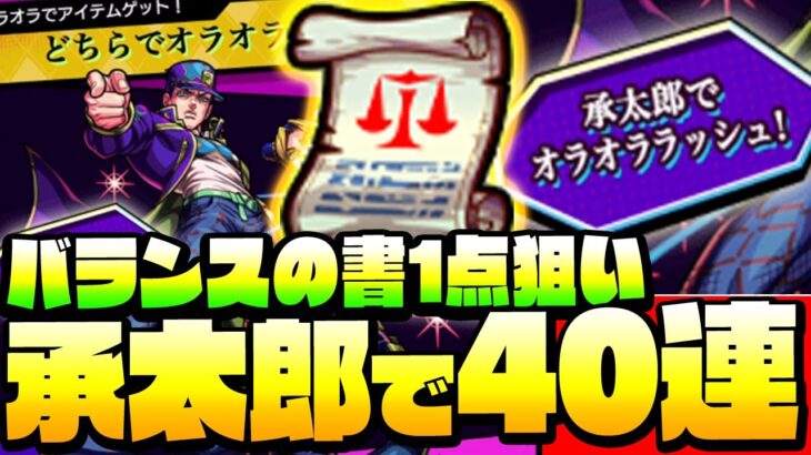 ◤ジョジョコラボ◢ どうしても『バランスの書』が欲しい！「承太郎で40連」オラオラしたみた！4端末分の40オラァッ！オラオララッシュ【モンスト】【VOICEROID】【へっぽこストライカー】