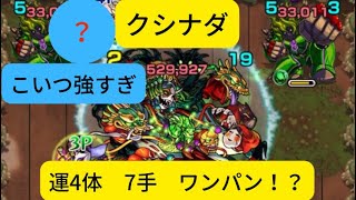 【運4体7手攻略】クシナダ　ワンパン！？最速攻略！#モンスト #攻略 #ワンパン