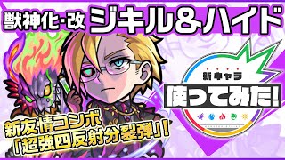 【新キャラ】ジキル＆ハイド獣神化・改！新友情コンボ「超強四反射分裂弾」登場！4つのギミックに対応でき汎用性◎！貫通タイプ初の「連撃キラーEL」も所持！【新キャラ使ってみた｜モンスト公式】