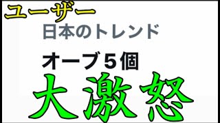 モンスト運営オーブ5個で水に流そうとして炎上し日本のトレンドに