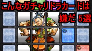 こんなガチャリドラカードは嫌だ 5選　#モンスト