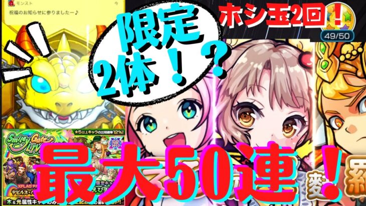 【モンストガチャ】新限定「えび天娘。」追いガチャでまさかの！？50連引く！切り抜き【フラパ】