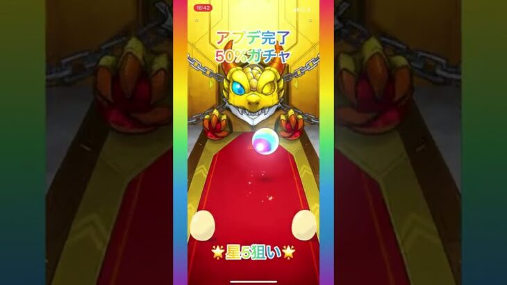 モンスト　アプデ完了星5以上50%ガチャ🌟