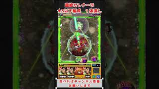 【難易度完全崩壊】轟絶セレナーデを★5以下編成１体潰しで攻略【モンスト】＃short