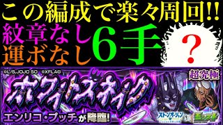 【モンスト】このコンビ最強すぎる!?超究極『エンリコ・プッチ』を運ボ＆紋章なしで6手攻略!!【ジョジョコラボ】