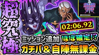 【超究極プッチ】※ミッション追加ほぼ確定！？ガチパ編成で”6手”の高速周回！！ギミック理解でコラボから始めた人でも安定周回が可能に！ジョジョコラボ超究極『プッチ』自陣無課金＆ガチパ編成で攻略解説