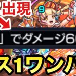 【モンスト】稀に超高倍率な『60倍剣』が出現！？トロピール運4ボス1ワンパン【オラフラッグクエ周回】