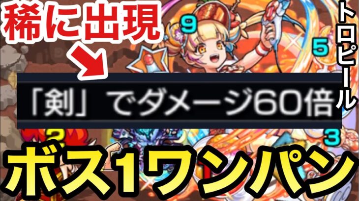 【モンスト】稀に超高倍率な『60倍剣』が出現！？トロピール運4ボス1ワンパン【オラフラッグクエ周回】