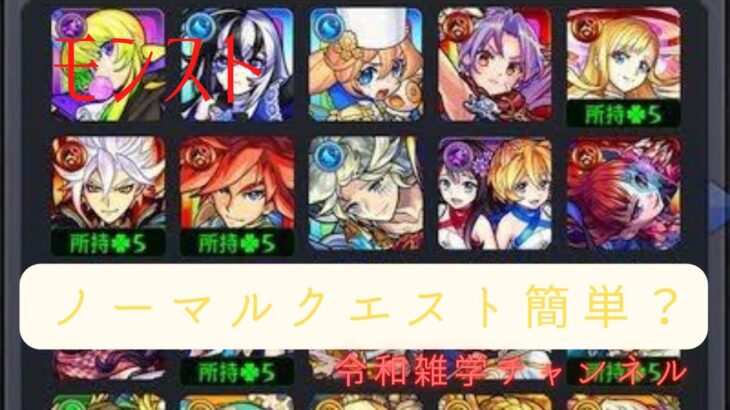 ♯6、モンスト8周年　ノーマルクエスト攻略