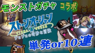 【モンストガチャ】『ジョジョの奇妙な冒険コラボ』～単発70回と10連×6回　どっちがお得か、どちらが良いかの大検討