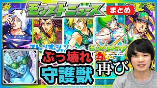 【モンストニュースまとめ7/14】ジョジョコラボ詳細発表！超究極にプッチ神父！コラボ守護獣が強すぎる！新超絶『アハト』かっけぇ！& 大幅強化の『ドンキホーテ獣神化改』【しろ】