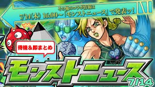 【モンスト】ジョジョコラボ追加情報判明…モンストニュース[7/14]待機＆最速振り返り！