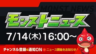 モンストニュース[7/14]モンストの最新情報をお届けします！【モンスト公式】