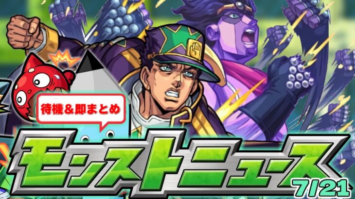 【モンスト】どうなるジョジョコラボ…モンストニュース[7/21]待機＆最速振り返り！