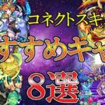 【モンスト】コネクトスキルの書(コネクトの書)をつけるのにおすすめのキャラ8選を紹介！【ゆっくり実況】