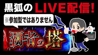 【モンスト】🔴ライブ配信第86回　黒狐の覇者の塔垂れ流し【ライブ】