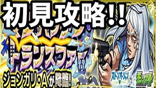 【モンスト】ジョンガリ・A、初見攻略ッッッ！！！！！【ジョジョの奇妙な冒険・ストーンオーシャンコラボ】