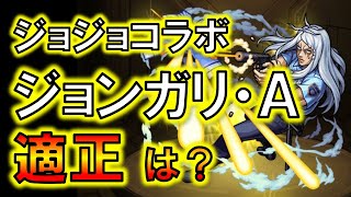 【モンスト：ジョジョコラボ】ジョンガリ・A攻略の適正キャラは？シュリは女の子だった！