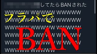 フラパでモンストBANされた人が出たのって知ってる？