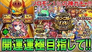 【モンスト】これは超神ガチャ!?ソロモンとモーセの開運運極を狙ってモンコレDXをガチャる！【しゅんぴぃ】