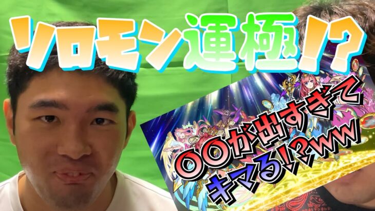 【モンスト】確定連発！ソロモン運極なるか！？モンコレDX引いた結果！！