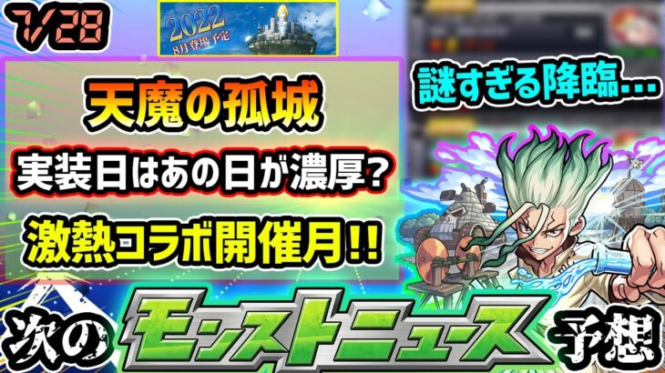 【次の獣神化予想】※天魔の孤城の開催日は、あの日程が怪しい！？各コンテンツの開催期間から徹底予想！昨年は急遽『Dr.STONE』と秘海の冒険船コラボ実装！とある絶級キャラの降臨が異常な事態に…？