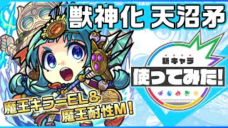 【新キャラ】天沼矛獣神化！魔王キラーELと魔王耐性Mを所持！ラウンドバーストと攻スピアップは相性抜群な友情コンボセット！3ギミックに対応できる汎用性の高さも◎！【新キャラ使ってみた｜モンスト公式】