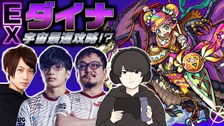 宇宙最遅攻略!?EXダイナ by M4＆獣王＆プロ＆素人【モンスト非公式】