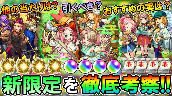 【モンスト】属性限大量GETのチャンス！新限定『えび天娘。』ガチャ引くべきか＆オススメのわくわくの実紹介！《フラパ2022/モンソニ》【しゅんぴぃ】