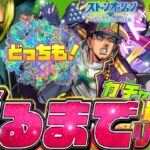 【モンスト】JoJoコラボガチャリセマラ！承太郎＆ジョリーンどちらも当てるまで止まらない配信 【モンスターストライク コラボ】