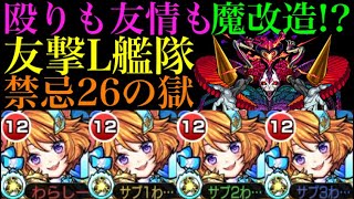 【モンスト】獣神化改でぶっ壊れ性能に!?『ダルタニャン』友撃L艦隊を禁忌26の獄で使ってみた!!【フラパ】