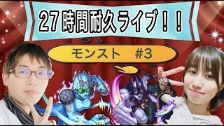 【モンスト🔴LIVE】２７時間耐久ライブ！✨祝１４００人✨次は目指せ１５００人！！　＃３　初見さん大歓迎☆   自由参加型　#ジョジョコラボ