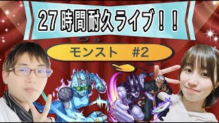 【モンスト🔴LIVE】２７時間耐久ライブ！✨目指せチャンネル登録者１４００人✨　＃２　初見さん大歓迎☆   自由参加型　#ジョジョコラボ